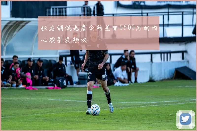 狄龙调侃老詹合约差距6500万的内心戏引发热议