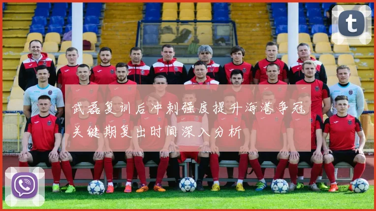 武磊复训后冲刺强度提升海港争冠关键期复出时间深入分析