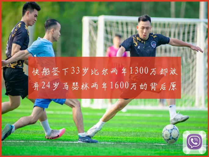 快船签下33岁比尔两年1300万却放弃24岁马瑟林两年1600万的背后原因分析
