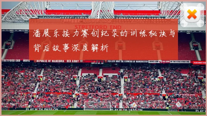 潘展乐接力赛创纪录的训练秘诀与背后故事深度解析